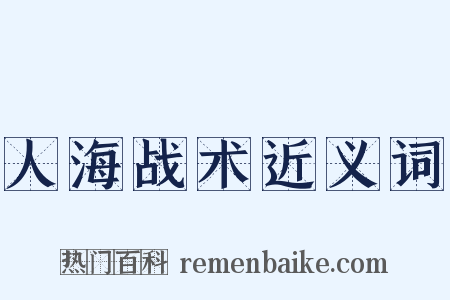 人海战术近义词是什么意思的图片